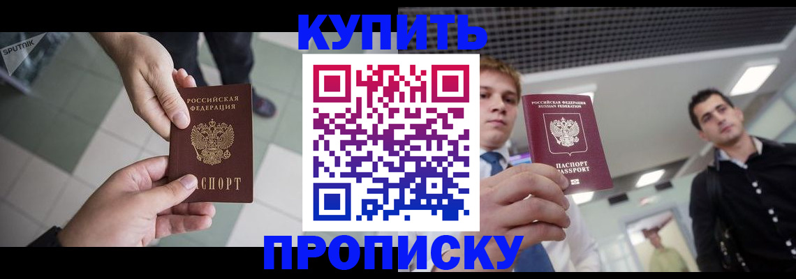 купить прописку в Аркадаке